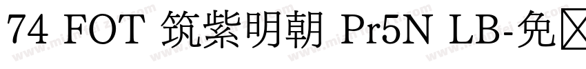 74 FOT 筑紫明朝 Pr5N LB字体转换
